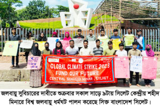 বিশ্ব জলবায়ু ধর্মঘট পালন করেছে সিক্ত বাংলাদেশ সিলেট 8 বিশ্ব জলবায়ু ধর্মঘট পালন করেছে সিক্ত বাংলাদেশ সিলেট - Surma Times | Sylhet News
