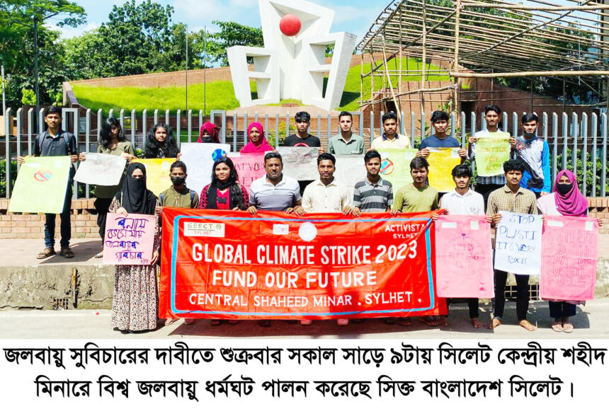 বিশ্ব জলবায়ু ধর্মঘট পালন করেছে সিক্ত বাংলাদেশ সিলেট 1 বিশ্ব জলবায়ু ধর্মঘট পালন করেছে সিক্ত বাংলাদেশ সিলেট - Surma Times | Sylhet News