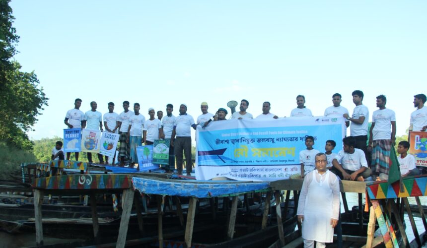 জীবাশ্ম জ্বালানির দ্রুত, ন্যায্য এবং ন্যায়সঙ্গত সমাপ্তির দাবিতে নৌ সমাবেশ 1 জীবাশ্ম জ্বালানির দ্রুত, ন্যায্য এবং ন্যায়সঙ্গত সমাপ্তির দাবিতে নৌ সমাবেশ - Surma Times | Sylhet News