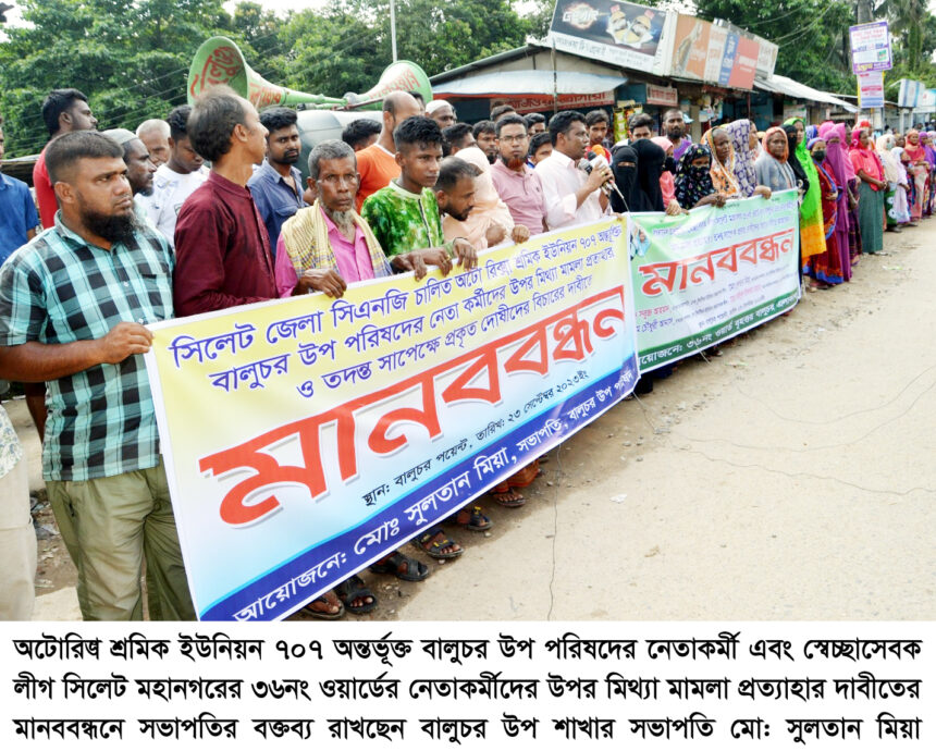 শ্রমিকদের উপর মিথ্যা মামলা প্রত্যাহারের দাবিতে বালুচরে মানববন্ধন 1 শ্রমিকদের উপর মিথ্যা মামলা প্রত্যাহারের দাবিতে বালুচরে মানববন্ধন - Surma Times | Sylhet News