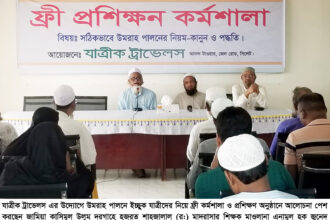 যাত্রীক ট্রাভেলস’র উদ্যোগে উমরাহ পালনে ইচ্ছুক যাত্রীদের নিয়ে ফ্রী কর্মশালা ও প্রশিক্ষণ অনুষ্ঠিত 6 যাত্রীক ট্রাভেলস’র উদ্যোগে উমরাহ পালনে ইচ্ছুক যাত্রীদের নিয়ে ফ্রী কর্মশালা ও প্রশিক্ষণ অনুষ্ঠিত - Surma Times | Sylhet News