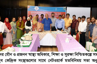 যুবদের যৌন ও প্রজনন স্বাস্থ্য অধিকার নিশ্চিত করণের লক্ষ্যে নেটওয়ার্ক মতবিনিময় 16 যুবদের যৌন ও প্রজনন স্বাস্থ্য অধিকার নিশ্চিত করণের লক্ষ্যে নেটওয়ার্ক মতবিনিময় - Surma Times | Sylhet News