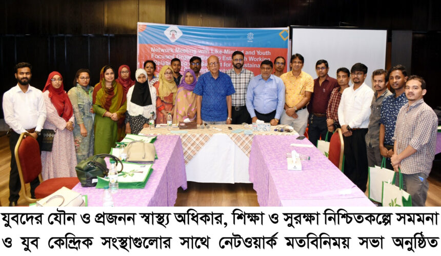 যুবদের যৌন ও প্রজনন স্বাস্থ্য অধিকার নিশ্চিত করণের লক্ষ্যে নেটওয়ার্ক মতবিনিময় 1 যুবদের যৌন ও প্রজনন স্বাস্থ্য অধিকার নিশ্চিত করণের লক্ষ্যে নেটওয়ার্ক মতবিনিময় - Surma Times | Sylhet News