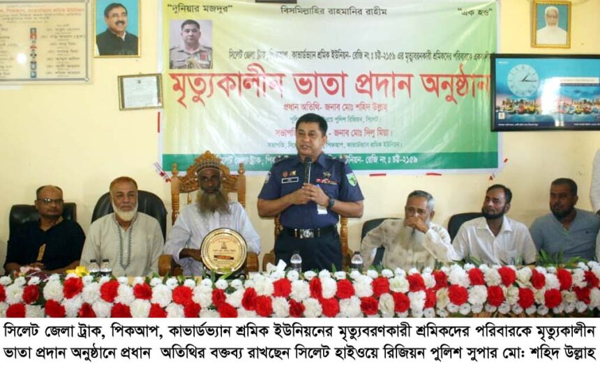 মৃত্যুবরণকারী পরিবহন শ্রমিকদের পরিবারের জন্য বর্তমান সরকার সহযোগিতা করে যাচ্ছেন : পুলিশ সুপার মো: শহিদ উল্লাহ্ - Surma Times | Sylhet News