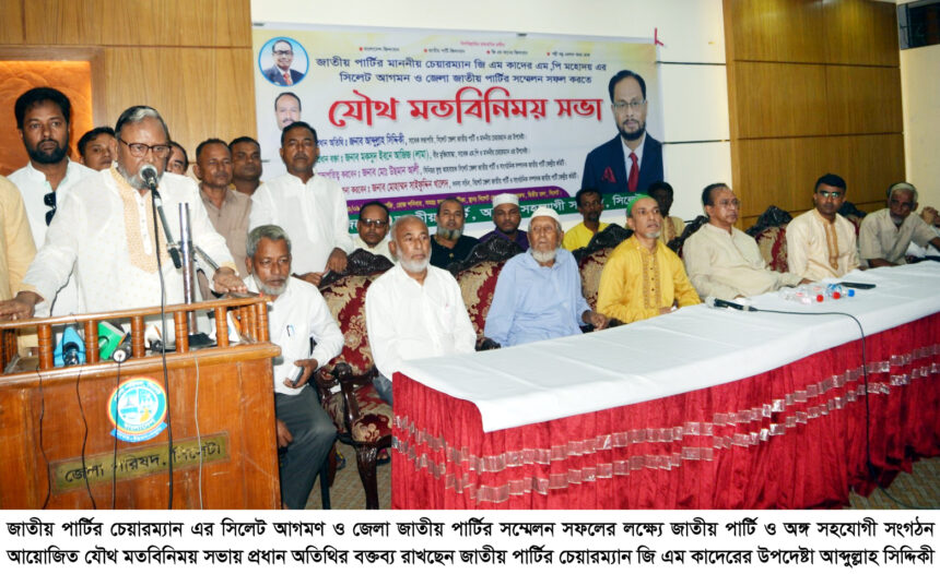 সিলেট জেলা জাতীয় পার্টিকে দ্বিধাবিভক্তি করার ষড়যন্ত্র রুখে দেয়া হবে : আব্দুল্লাহ সিদ্দিকী 1 সিলেট জেলা জাতীয় পার্টিকে দ্বিধাবিভক্তি করার ষড়যন্ত্র রুখে দেয়া হবে : আব্দুল্লাহ সিদ্দিকী - Surma Times | Sylhet News