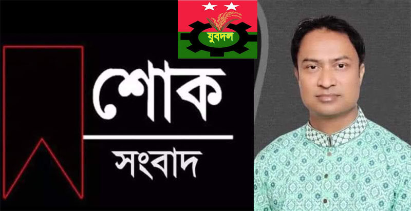 মির্জা সম্রাটের মায়ের মৃত্যুতে জেলা ও মহানগর যুবদলের শোক 1 মির্জা সম্রাটের মায়ের মৃত্যুতে জেলা ও মহানগর যুবদলের শোক - Surma Times | Sylhet News