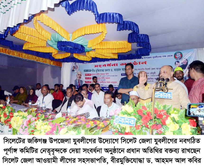 আগামী নির্বাচনে শেখ হাসিনার ভ্যানগার্ড হিসাবে কাজ করবে যুবলীগ-ড. আহমেদ আল কবির - Surma Times | Sylhet News