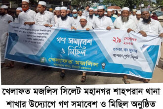দুঃশাসনের যাতাকলে পিষ্ট মানবতার মুক্তির জন্য সরকার পরিবর্তন অত্যন্ত জরুরী: কে এম আবদুল্লাহ আল মামুন 8 দুঃশাসনের যাতাকলে পিষ্ট মানবতার মুক্তির জন্য সরকার পরিবর্তন অত্যন্ত জরুরী: কে এম আবদুল্লাহ আল মামুন - Surma Times | Sylhet News