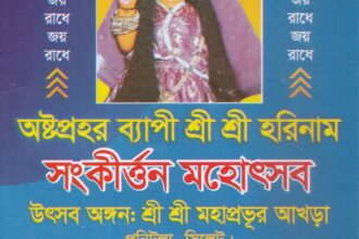 পনিটুলা মহাপ্রভুর আখড়ায় হরিনাম সংকীর্ত্তন শুরু ২২ সেপ্টেম্বর 16 পনিটুলা মহাপ্রভুর আখড়ায় হরিনাম সংকীর্ত্তন শুরু ২২ সেপ্টেম্বর - Surma Times | Sylhet News