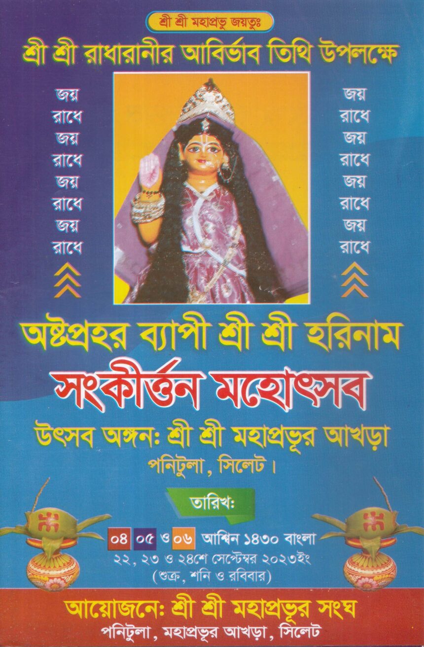 পনিটুলা মহাপ্রভুর আখড়ায় হরিনাম সংকীর্ত্তন শুরু ২২ সেপ্টেম্বর 1 পনিটুলা মহাপ্রভুর আখড়ায় হরিনাম সংকীর্ত্তন শুরু ২২ সেপ্টেম্বর - Surma Times | Sylhet News