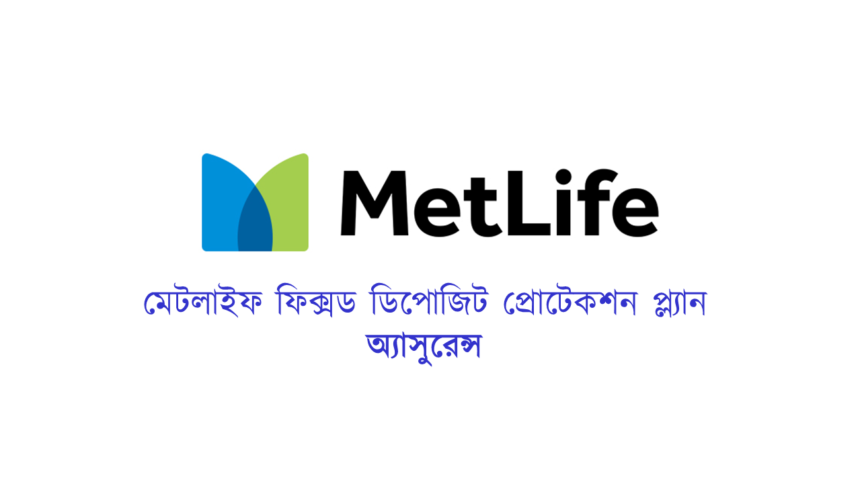 গ্যারান্টিড ম্যাচুরিটি ভ্যালুর সুবিধা নিয়ে মেটলাইফের নতুন বীমা পলিসি 1 গ্যারান্টিড ম্যাচুরিটি ভ্যালুর সুবিধা নিয়ে মেটলাইফের নতুন বীমা পলিসি - Surma Times | Sylhet News