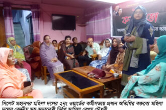২নং ওয়ার্ড মহিলাদলের কর্মীসভা: খাদেলা জিয়ার মুক্তি ও নিরপেক্ষ নির্বাচনের দাবী 12 ২নং ওয়ার্ড মহিলাদলের কর্মীসভা: খাদেলা জিয়ার মুক্তি ও নিরপেক্ষ নির্বাচনের দাবী - Surma Times | Sylhet News