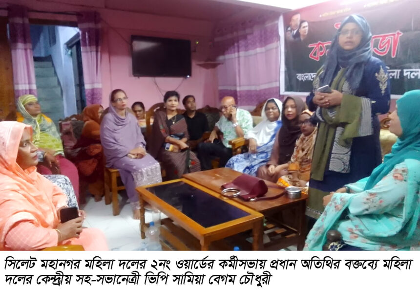 ২নং ওয়ার্ড মহিলাদলের কর্মীসভা: খাদেলা জিয়ার মুক্তি ও নিরপেক্ষ নির্বাচনের দাবী 1 ২নং ওয়ার্ড মহিলাদলের কর্মীসভা: খাদেলা জিয়ার মুক্তি ও নিরপেক্ষ নির্বাচনের দাবী - Surma Times | Sylhet News