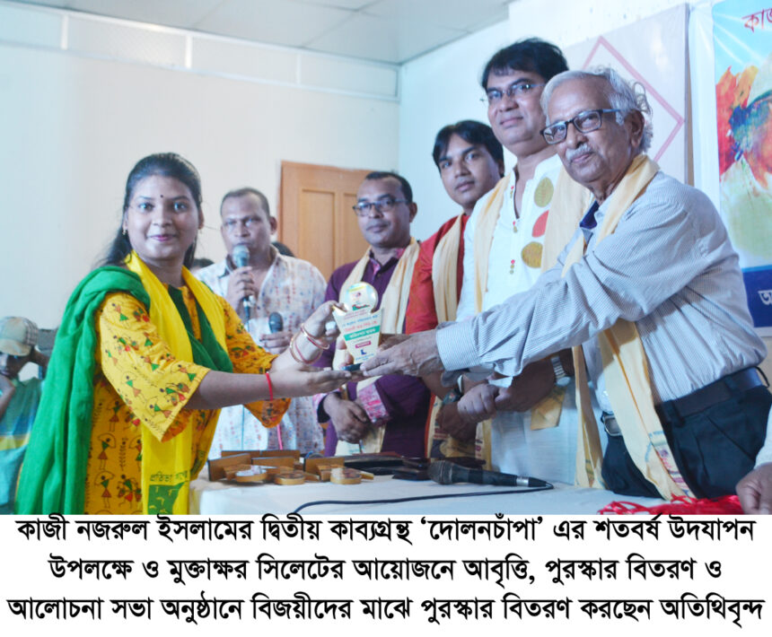 ‘দোলনচাঁপা’ এর শতবর্ষ উদযাপন উপলক্ষে আবৃত্তি, পুরস্কার বিতরণ ও আলোচনা সভা অনুষ্ঠিত 1 ‘দোলনচাঁপা’ এর শতবর্ষ উদযাপন উপলক্ষে আবৃত্তি, পুরস্কার বিতরণ ও আলোচনা সভা অনুষ্ঠিত - Surma Times | Sylhet News