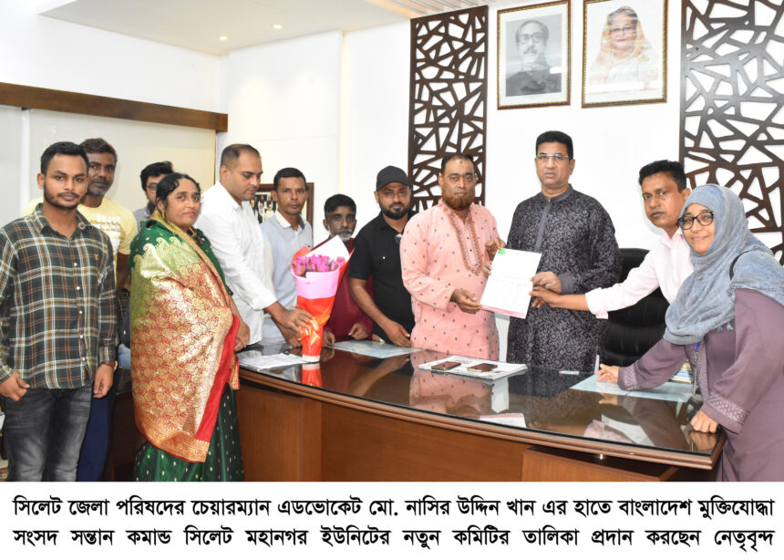 সিলেটের জেলা পরিষদের সাথে মুক্তিযোদ্ধা সংসদ সন্তান কমান্ড মহানগর’র পরিচিতি সভা 1 সিলেটের জেলা পরিষদের সাথে মুক্তিযোদ্ধা সংসদ সন্তান কমান্ড মহানগর’র পরিচিতি সভা - Surma Times | Sylhet News