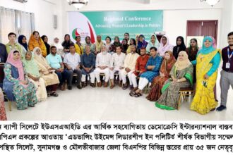 ২দিন ব্যাপী রাজনৈতিক নারী নেতৃবৃন্দদের নিয়ে বিভাগীয় সম্মেলন সম্পন্ন 6 ২দিন ব্যাপী রাজনৈতিক নারী নেতৃবৃন্দদের নিয়ে বিভাগীয় সম্মেলন সম্পন্ন - Surma Times | Sylhet News