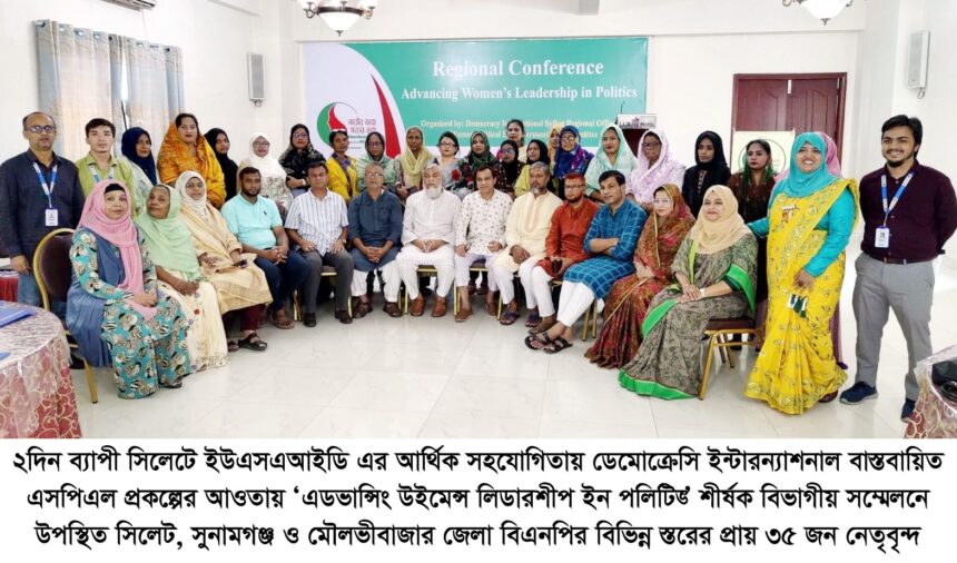 ২দিন ব্যাপী রাজনৈতিক নারী নেতৃবৃন্দদের নিয়ে বিভাগীয় সম্মেলন সম্পন্ন 1 ২দিন ব্যাপী রাজনৈতিক নারী নেতৃবৃন্দদের নিয়ে বিভাগীয় সম্মেলন সম্পন্ন - Surma Times | Sylhet News