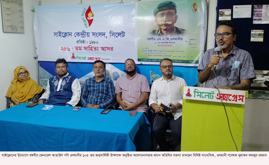 নতুন প্রজন্মকে অবহিত করার লক্ষ্যে ওসমানীর জীবনী পাঠ্যপুস্তকে অন্তর্ভূক্ত করতে হবে- মুহাম্মদ ফয়জুর রহমান 1 নতুন প্রজন্মকে অবহিত করার লক্ষ্যে ওসমানীর জীবনী পাঠ্যপুস্তকে অন্তর্ভূক্ত করতে হবে- মুহাম্মদ ফয়জুর রহমান - Surma Times | Sylhet News