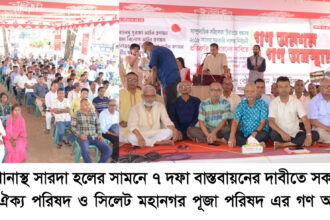 ৭দফা দাবিতে গণ অনশনে হিন্দু বৌদ্ধ খ্রিস্টান ঐক্য পরিষদ 18 ৭দফা দাবিতে গণ অনশনে হিন্দু বৌদ্ধ খ্রিস্টান ঐক্য পরিষদ - Surma Times | Sylhet News
