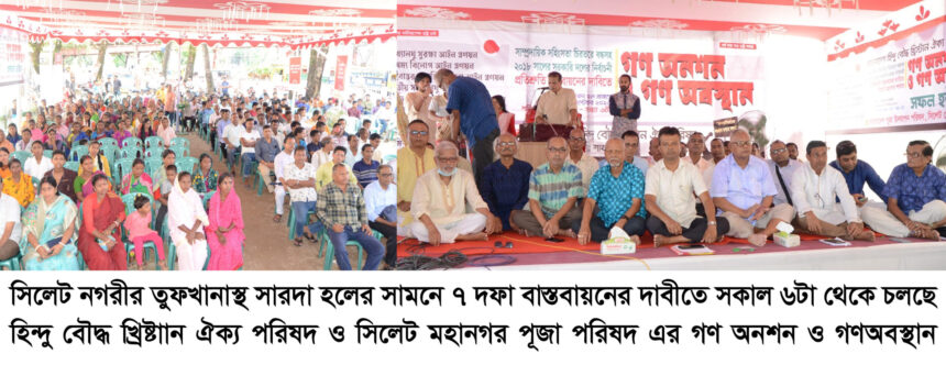 ৭দফা দাবিতে গণ অনশনে হিন্দু বৌদ্ধ খ্রিস্টান ঐক্য পরিষদ 1 ৭দফা দাবিতে গণ অনশনে হিন্দু বৌদ্ধ খ্রিস্টান ঐক্য পরিষদ - Surma Times | Sylhet News