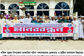 সিলামে ডাকাতির ঘটনায় পলাতকদের গ্রেফতার ও লুন্টিত মালামাল উদ্ধারের দাবীতে মানববন্ধন 22 সিলামে ডাকাতির ঘটনায় পলাতকদের গ্রেফতার ও লুন্টিত মালামাল উদ্ধারের দাবীতে মানববন্ধন - Surma Times | Sylhet News