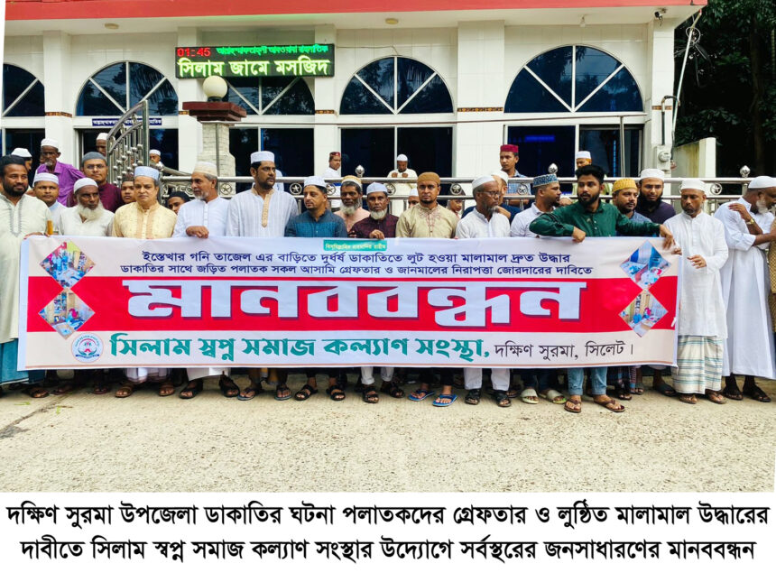 সিলামে ডাকাতির ঘটনায় পলাতকদের গ্রেফতার ও লুন্টিত মালামাল উদ্ধারের দাবীতে মানববন্ধন 1 সিলামে ডাকাতির ঘটনায় পলাতকদের গ্রেফতার ও লুন্টিত মালামাল উদ্ধারের দাবীতে মানববন্ধন - Surma Times | Sylhet News