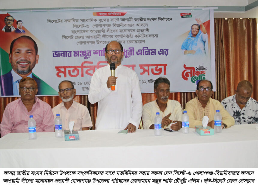 সিলেট-৬ আসনে আওয়ামী লীগের মনোনয়ন চান মঞ্জুর শাফি চৌধুরী 1 সিলেট-৬ আসনে আওয়ামী লীগের মনোনয়ন চান মঞ্জুর শাফি চৌধুরী - Surma Times | Sylhet News