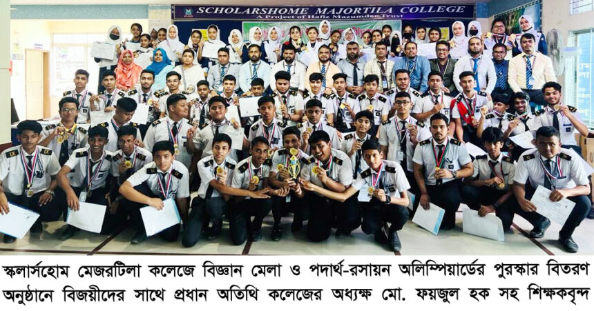 স্কলার্সহোম মেজরটিলা কলেজে বিজ্ঞান মেলা ও পদার্থ-রসায়ন অলিম্পিয়ার্ডের পুরস্কার বিতরণ সম্পন্ন 1 স্কলার্সহোম মেজরটিলা কলেজে বিজ্ঞান মেলা ও পদার্থ-রসায়ন অলিম্পিয়ার্ডের পুরস্কার বিতরণ সম্পন্ন - Surma Times | Sylhet News