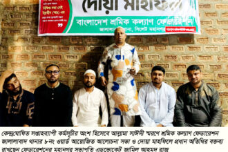 জালালাবাদ থানা শ্রমিক কল্যাণের দোয়া মাহফিল 26 জালালাবাদ থানা শ্রমিক কল্যাণের দোয়া মাহফিল - Surma Times | Sylhet News
