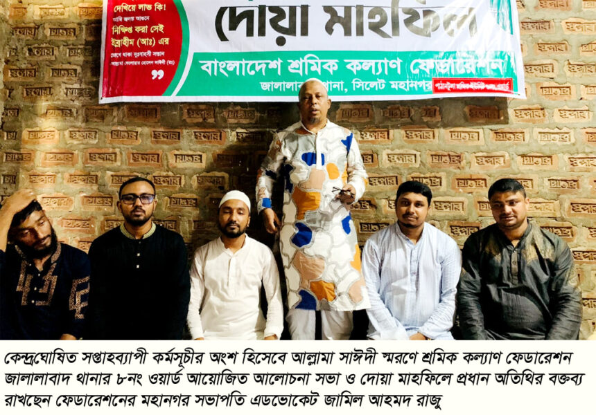 জালালাবাদ থানা শ্রমিক কল্যাণের দোয়া মাহফিল 1 জালালাবাদ থানা শ্রমিক কল্যাণের দোয়া মাহফিল - Surma Times | Sylhet News