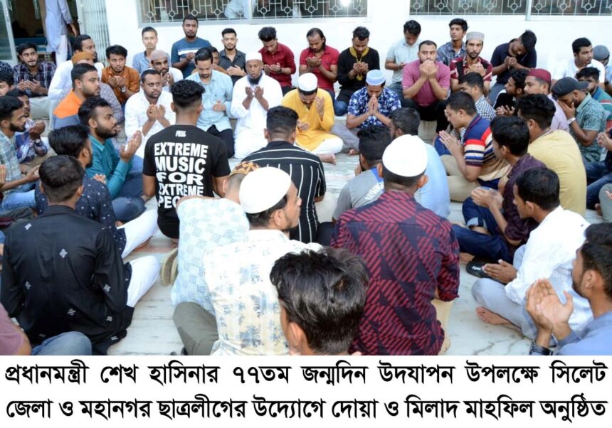 শেখ হাসিনার জন্মদিন উপলক্ষে জেলা ও মহানগর ছাত্রলীগের দোয়া মাহফিল 1 শেখ হাসিনার জন্মদিন উপলক্ষে জেলা ও মহানগর ছাত্রলীগের দোয়া মাহফিল - Surma Times | Sylhet News