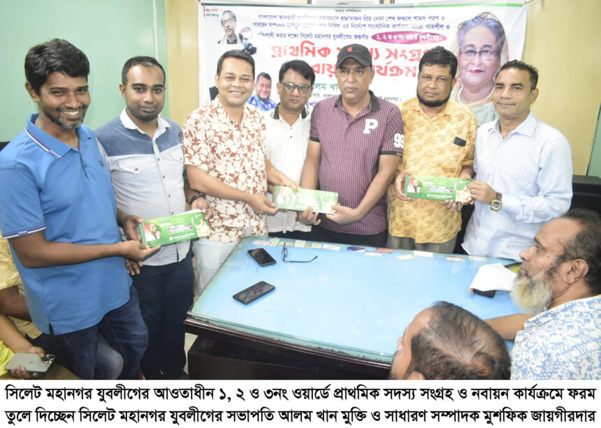 সিলেট মহানগর যুবলীগের প্রাথমিক সদস্য সংগ্রহ ও নবায়ন কার্যক্রম 1 সিলেট মহানগর যুবলীগের প্রাথমিক সদস্য সংগ্রহ ও নবায়ন কার্যক্রম - Surma Times | Sylhet News
