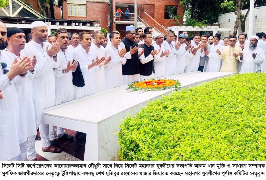 বঙ্গবন্ধুর মাজার জিয়ারত করলেন সিলেট মহানগর যুবলীগের নবগঠিত পূর্ণাঙ্গ কমিটির নেতৃবৃন্দ - Surma Times | Sylhet News