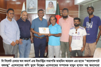 সিলেট চেম্বার সভাপতি তাহমিন আহমদ’র হাতে “আলোকপটে বঙ্গবন্ধু” এ্যালবাম প্রদান 24 সিলেট চেম্বার সভাপতি তাহমিন আহমদ’র হাতে “আলোকপটে বঙ্গবন্ধু” এ্যালবাম প্রদান - Surma Times | Sylhet News