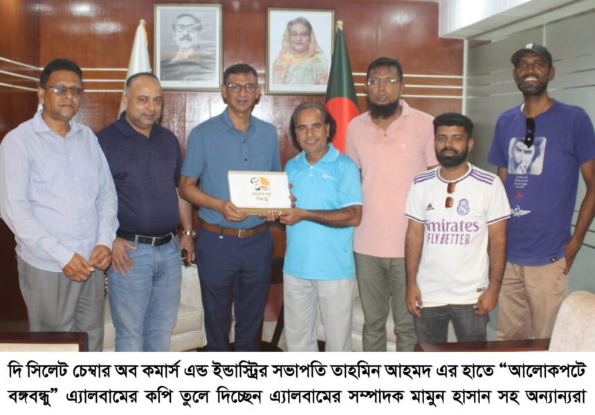 সিলেট চেম্বার সভাপতি তাহমিন আহমদ’র হাতে “আলোকপটে বঙ্গবন্ধু” এ্যালবাম প্রদান - Surma Times | Sylhet News