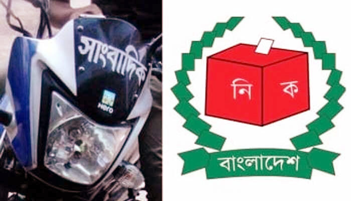 ভোটের দিন সাংবাদিকরা মোটরসাইকেল ব্যবহার করতে পারবেন 1 ভোটের দিন সাংবাদিকরা মোটরসাইকেল ব্যবহার করতে পারবেন - Surma Times | Sylhet News