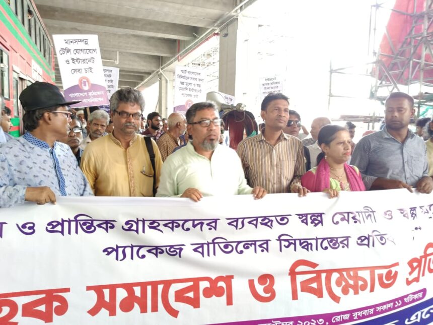 প্যাকেজ সংখ্যা কমিয়ে এবং স্বল্প মেয়াদী ইন্টারনেট প্যাকেজ তুলে দিয়ে ইন্টারনেটের মূল্য বৃদ্ধির গ্রাহক স্বার্থ বিরোধী সিদ্ধান্ত অবিলম্বে প্রত্যাহার করতে হবে 1 প্যাকেজ সংখ্যা কমিয়ে এবং স্বল্প মেয়াদী ইন্টারনেট প্যাকেজ তুলে দিয়ে ইন্টারনেটের মূল্য বৃদ্ধির গ্রাহক স্বার্থ বিরোধী সিদ্ধান্ত অবিলম্বে প্রত্যাহার করতে হবে - Surma Times | Sylhet News