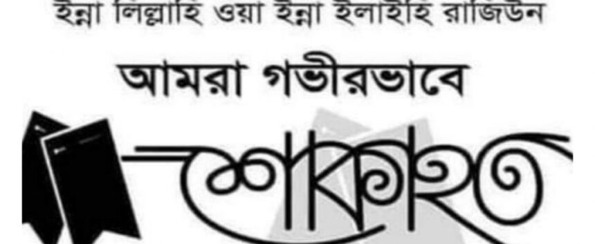 আওয়ামী লীগের সাধারণ সম্পাদক ওবায়দুল কাদেরের মেজো বোনের মৃত্যুতে মহানগর আওয়ামী লীগের শোক 1 আওয়ামী লীগের সাধারণ সম্পাদক ওবায়দুল কাদেরের মেজো বোনের মৃত্যুতে মহানগর আওয়ামী লীগের শোক - Surma Times | Sylhet News