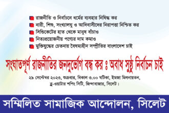 সিলেটে সমিলিত সামাজিক আন্দোলনের বিভাগীয় সভা শুক্রবার 14 সিলেটে সমিলিত সামাজিক আন্দোলনের বিভাগীয় সভা শুক্রবার - Surma Times | Sylhet News