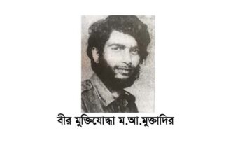 বীর মুক্তিযোদ্ধা মুক্তাদির’র ২৬তম মৃত্যুবার্ষিকী আগামী ১৪ সেপ্টেম্বর : বিভিন্ন কর্মসূচী গ্রহন 18 বীর মুক্তিযোদ্ধা মুক্তাদির’র ২৬তম মৃত্যুবার্ষিকী আগামী ১৪ সেপ্টেম্বর : বিভিন্ন কর্মসূচী গ্রহন - Surma Times | Sylhet News