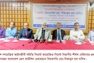 শক্তিশালী গণতান্ত্রিক ব্যবস্থার জন্য স্বাধীন বিচার বিভাগ অপরিহার্য: বিচারপতি মোঃ নিজামুল হক নাসিম 18 শক্তিশালী গণতান্ত্রিক ব্যবস্থার জন্য স্বাধীন বিচার বিভাগ অপরিহার্য: বিচারপতি মোঃ নিজামুল হক নাসিম - Surma Times | Sylhet News