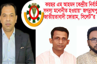 কয়ছর আহমদ কেন্দ্রীয় নির্বাহী কমিটির সদস্য মনোনীত হওয়ায় জগন্নাথপুর শান্তিগঞ্জ জাতীয়তাবাদী ফোরামের অভিনন্দন 14 কয়ছর আহমদ কেন্দ্রীয় নির্বাহী কমিটির সদস্য মনোনীত হওয়ায় জগন্নাথপুর শান্তিগঞ্জ জাতীয়তাবাদী ফোরামের অভিনন্দন - Surma Times | Sylhet News