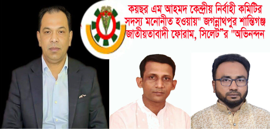 কয়ছর আহমদ কেন্দ্রীয় নির্বাহী কমিটির সদস্য মনোনীত হওয়ায় জগন্নাথপুর শান্তিগঞ্জ জাতীয়তাবাদী ফোরামের অভিনন্দন 1 কয়ছর আহমদ কেন্দ্রীয় নির্বাহী কমিটির সদস্য মনোনীত হওয়ায় জগন্নাথপুর শান্তিগঞ্জ জাতীয়তাবাদী ফোরামের অভিনন্দন - Surma Times | Sylhet News