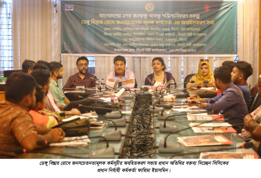 সিসিকের ডেঙ্গু বিস্তার রোধে জনসচেতনতামূলক কর্মসূচির ফলাফল অবহিতকরণ সভা অনুষ্ঠিত 1 সিসিকের ডেঙ্গু বিস্তার রোধে জনসচেতনতামূলক কর্মসূচির ফলাফল অবহিতকরণ সভা অনুষ্ঠিত - Surma Times | Sylhet News