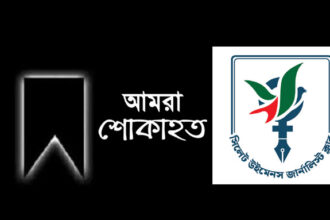 সিলেট উইমেনস জার্নালিস্ট ক্লাবের উপদেষ্টার মায়ের মৃত্যু, শোক প্রকাশ 18 সিলেট উইমেনস জার্নালিস্ট ক্লাবের উপদেষ্টার মায়ের মৃত্যু, শোক প্রকাশ - Surma Times | Sylhet News
