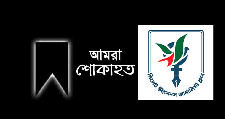 সিলেট উইমেনস জার্নালিস্ট ক্লাবের উপদেষ্টার মায়ের মৃত্যু, শোক প্রকাশ 1 সিলেট উইমেনস জার্নালিস্ট ক্লাবের উপদেষ্টার মায়ের মৃত্যু, শোক প্রকাশ - Surma Times | Sylhet News