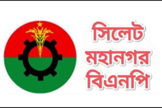 সিলেট মহানগর বিএনপির নবগঠিত ৫ ওয়ার্ডের পূর্ণাঙ্গ আহ্বায়ক কমিটির অনুমোদন 20 সিলেট মহানগর বিএনপির নবগঠিত ৫ ওয়ার্ডের পূর্ণাঙ্গ আহ্বায়ক কমিটির অনুমোদন - Surma Times | Sylhet News