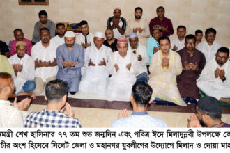 ঈদে মিলাদুন্নবী ও শেখ হাসিনার জন্মদিন উপলক্ষে জেলা ও মহানগর যুবলীগের দোয়া মাহফিল 14 ঈদে মিলাদুন্নবী ও শেখ হাসিনার জন্মদিন উপলক্ষে জেলা ও মহানগর যুবলীগের দোয়া মাহফিল - Surma Times | Sylhet News