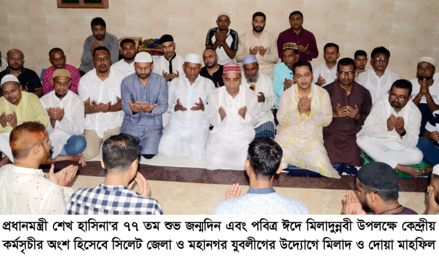 ঈদে মিলাদুন্নবী ও শেখ হাসিনার জন্মদিন উপলক্ষে জেলা ও মহানগর যুবলীগের দোয়া মাহফিল 1 ঈদে মিলাদুন্নবী ও শেখ হাসিনার জন্মদিন উপলক্ষে জেলা ও মহানগর যুবলীগের দোয়া মাহফিল - Surma Times | Sylhet News