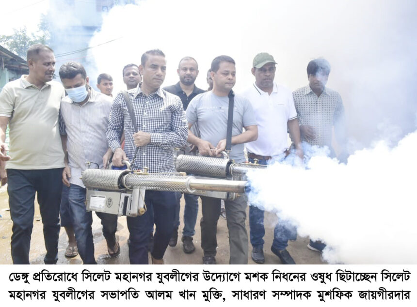 সিলেটে ডেঙ্গু প্রতিরোধে মশক নিধক ছিটাল মহানগর যুবলীগ - Surma Times | Sylhet News